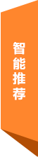 智能推薦