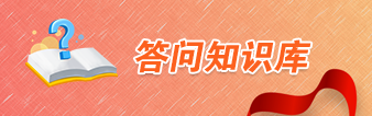 答問知識庫