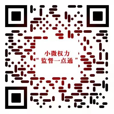 顯示監督一點通二維碼