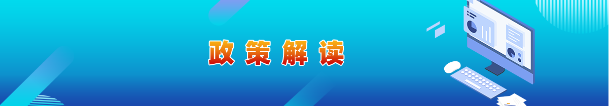 政策解讀